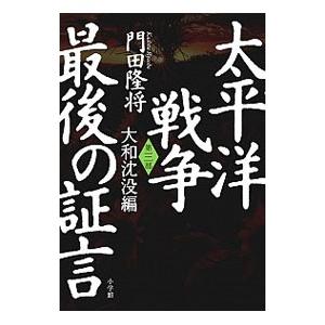 太平洋戦争最後の証言(3)−大和沈没編− 第３部／門田隆将