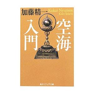空海入門／加藤精一
