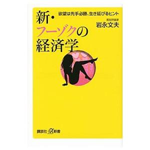 新・フーゾクの経済学／岩永文夫