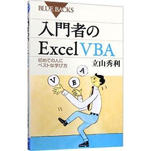 入門者のExcel VBA／立山秀利