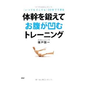体幹を鍛えてお腹が凹むトレーニング／広戸聡一