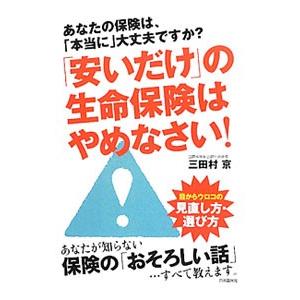 「安いだけ」の生命保険はやめなさい！／三田村京
