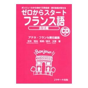 ゼロからスタートフランス語 会話編／アテネ・フランセ