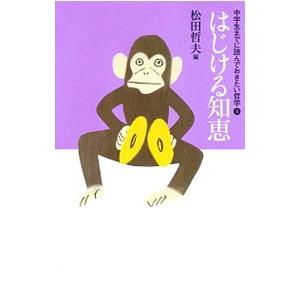 中学生までに読んでおきたい哲学 8／松田哲夫