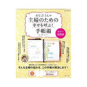 あな吉さんの主婦のための幸せを呼ぶ！手帳術／浅倉ユキ