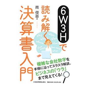 ６Ｗ３Ｈで読み解く決算書入門／南俊基