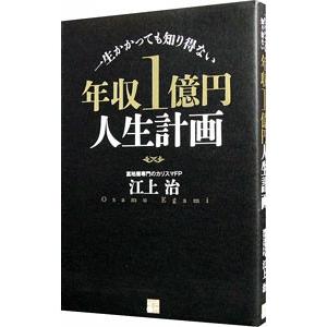 年収1億円人生計画／江上治の買取情報