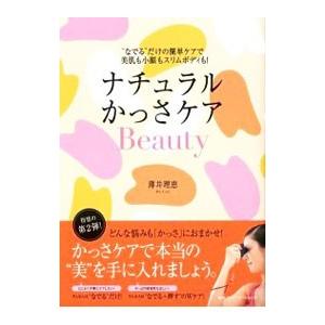 ナチュラルかっさケアＢｅａｕｔｙ／薄井理恵