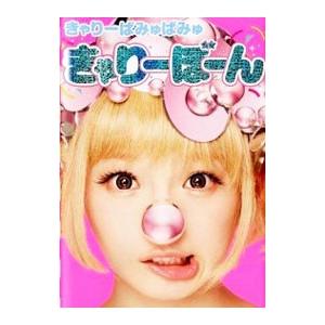 きゃりーぱみゅぱみゅきゃりーぼーん／きゃりーぱみゅぱみゅ