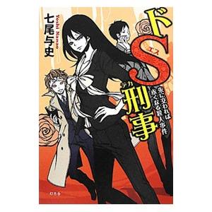 ドS刑事（デカ）−朱に交われば赤くなる殺人事件−／七尾与史