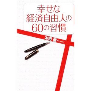 幸せな経済自由人の60の習慣／本田健
