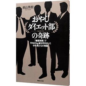 おやじダイエット部の奇跡／桐山秀樹