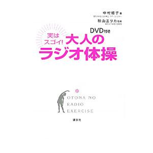 実はスゴイ！大人のラジオ体操／中村格子