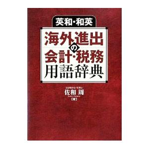 英和・和英海外進出の会計・税務用語辞典／佐和周