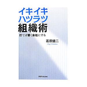 イキイキハツラツ組織術／若原健二