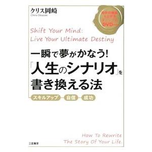 一瞬で夢がかなう！「人生のシナリオ」を書き換える法／クリス岡崎