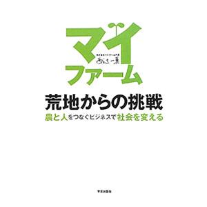 マイファーム荒地からの挑戦／西辻一真