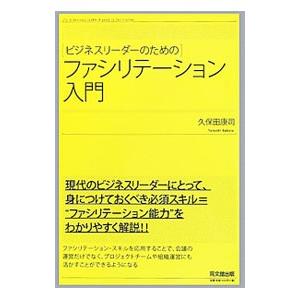 ビジネスリーダーのためのファシリテーション入門／久保田康司