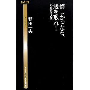 悔しかったら、歳を取れ！／野田一夫