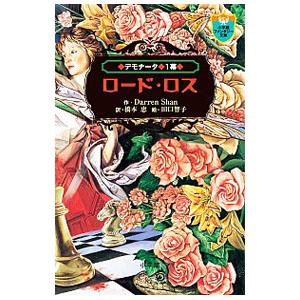 デモナータ 1 ロード ロス ダレン シャン B 良好 J0791b 創育の森 通販 Yahoo ショッピング
