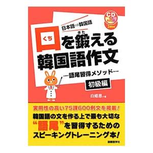 口を鍛える韓国語作文 初級編／白姫恩