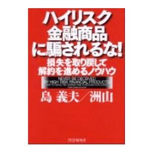 ハイリスク金融商品に騙されるな！／島義夫