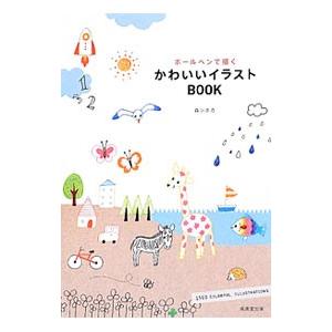 ボールペンで描くかわいいイラストｂｏｏｋ 森シホカ T ネットオフ まとめてお得店 通販 Yahoo ショッピング