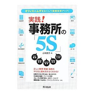 実践！事務所の「５Ｓ」／小林啓子（経営管理）