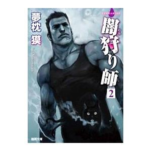 闇狩り師2 電子書籍版 著 夢枕獏 B Ebookjapan 通販 Yahoo ショッピング