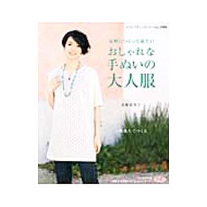 おしゃれな手ぬいの大人服／高橋恵美子