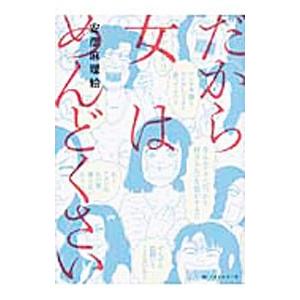 だから女はめんどくさい コミック アニメ本 の商品一覧 本 雑誌 コミック 通販 Yahoo ショッピング