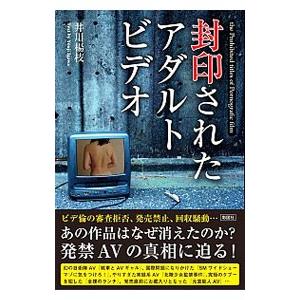 封印されたアダルトビデオ／井川楊枝 : ネットオフ ヤフー店 - 通販