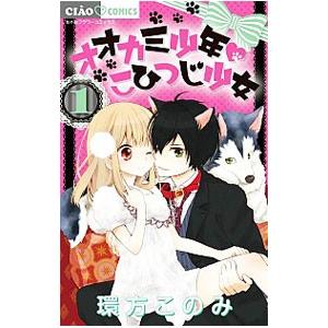 オオカミ少年 こひつじ少女 1／環方このみ