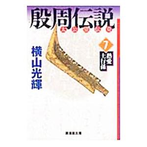 殷周伝説 7／横山光輝