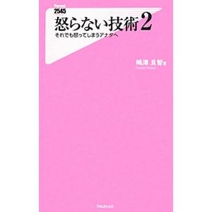 怒らない技術（2）−それでも怒ってしまうアナタへ−／嶋津良智