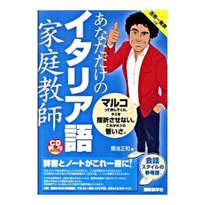 あなただけのイタリア語家庭教師／菊池正和