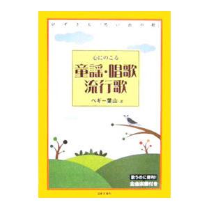 童謡・唱歌・懐かしの歌 : WINDY BOOKS on line - 通販 - Yahoo
