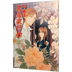 百鬼夜行抄 【新版】 21／今市子 : ネットオフ ヤフー店 - 通販