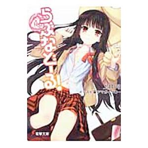 らぶなどーる!/上月司