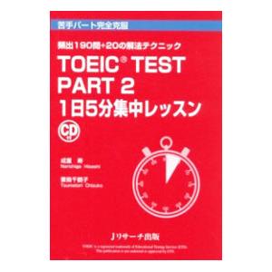 TOEIC TEST Part2 1日5分集中レッスン／成重寿／妻鳥千鶴子