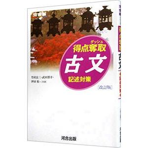 得点奪取古文記述対策 改訂版／竹村良三 : ネットオフ ヤフー店 - 通販