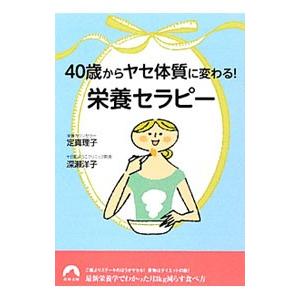 ４０歳からヤセ体質に変わる！栄養セラピー／定真理子／深瀬洋子