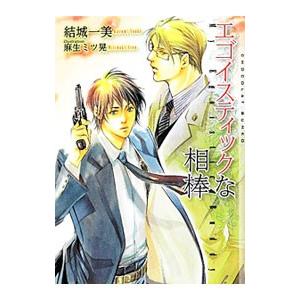 エゴイスティックな相棒／結城一美