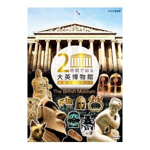 DVD／2時間で回る大英博物館〜究極の完全ガイド〜