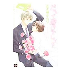 だって遊びでしょ？／志々藤からり