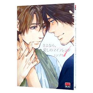 さよなら、愛しのマイフレンド 1／エンゾウ