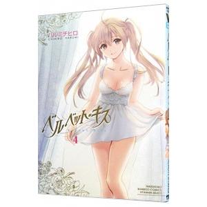 ベルベット・キス 4／ハルミチヒロ