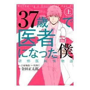 37歳で医者になった僕 研修医純情物語の商品一覧 通販 Yahoo ショッピング