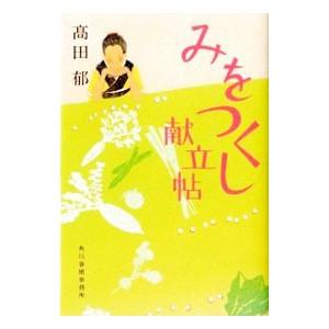 みをつくし献立帖／高田郁