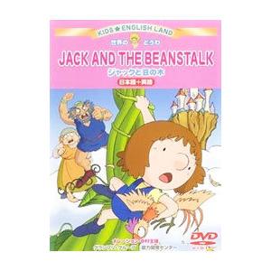 DVD／キッズ えいごらんど 世界のどうわ ジャックと豆の木